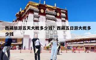 西藏旅游五天大概多少錢？西藏五日游大概多少錢