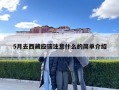 5月去西藏應該注意什么的簡單介紹