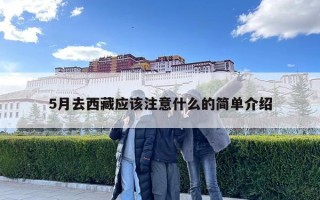 5月去西藏應該注意什么的簡單介紹