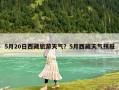 5月20日西藏旅游天氣？5月西藏天氣預報